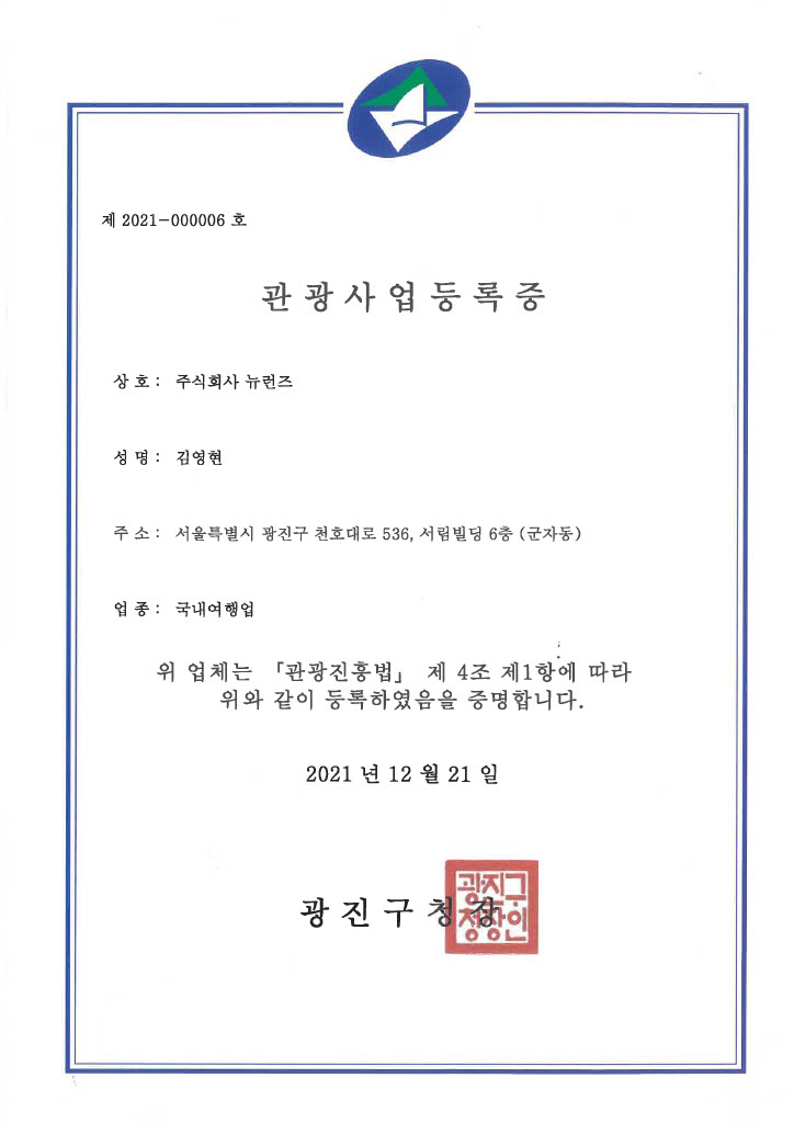 관광사업등록증