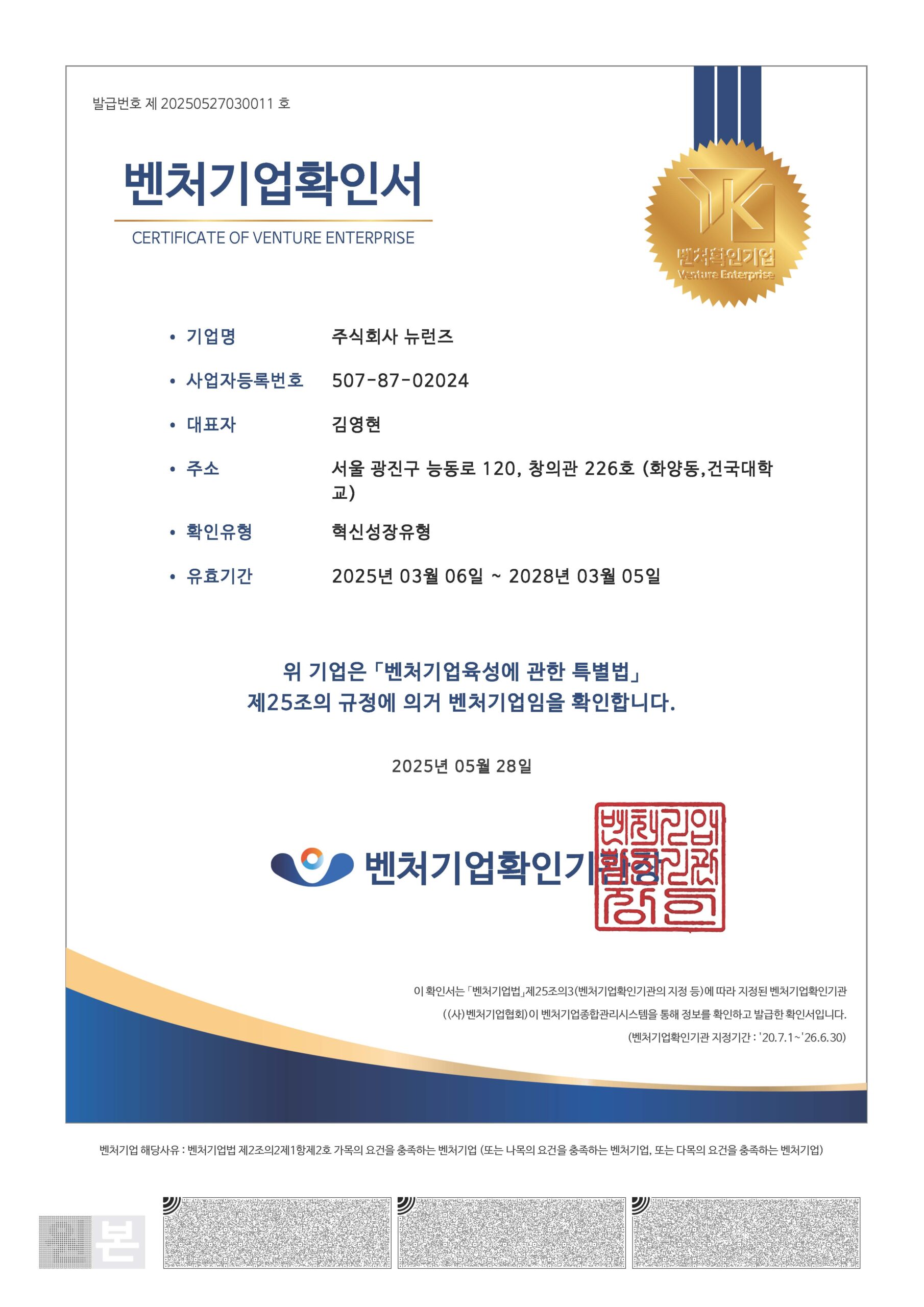 벤처기업확인서_뉴런즈_28.03까지
