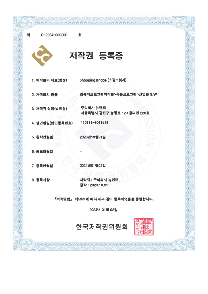 프로그램 등록증-쇼핑브릿지